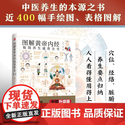 图解黄帝内经极简养生速查全书 陈飞松 江苏凤凰科学技术出版社 正版书籍