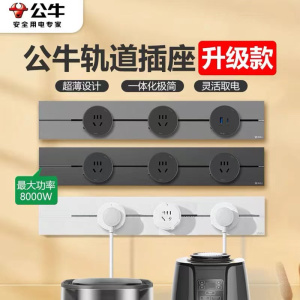 公牛轨道式插座钛金灰家用嵌入式插座餐边柜可移动轨道插座明装超薄
