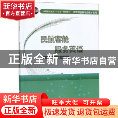 正版 民航客舱服务英语 蒋焕新 科学出版社 9787030532718 书籍