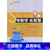 [正版]全新 学数学长智慧 五年级上/5年级上册(第9册)第二版 张天孝编著 小学数学思维训练习题作业