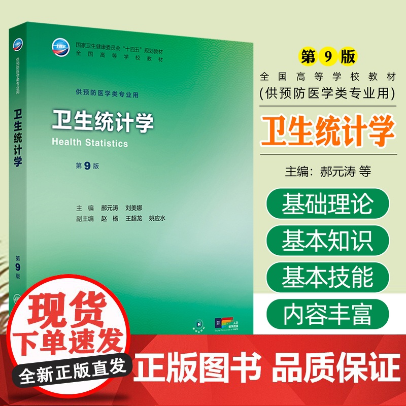 卫生统计学(第9版/本科预防/配增值)人民卫生出版社9787117381765