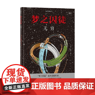 梦之囚徒 无穷 马克-安托万·马修 著 动漫