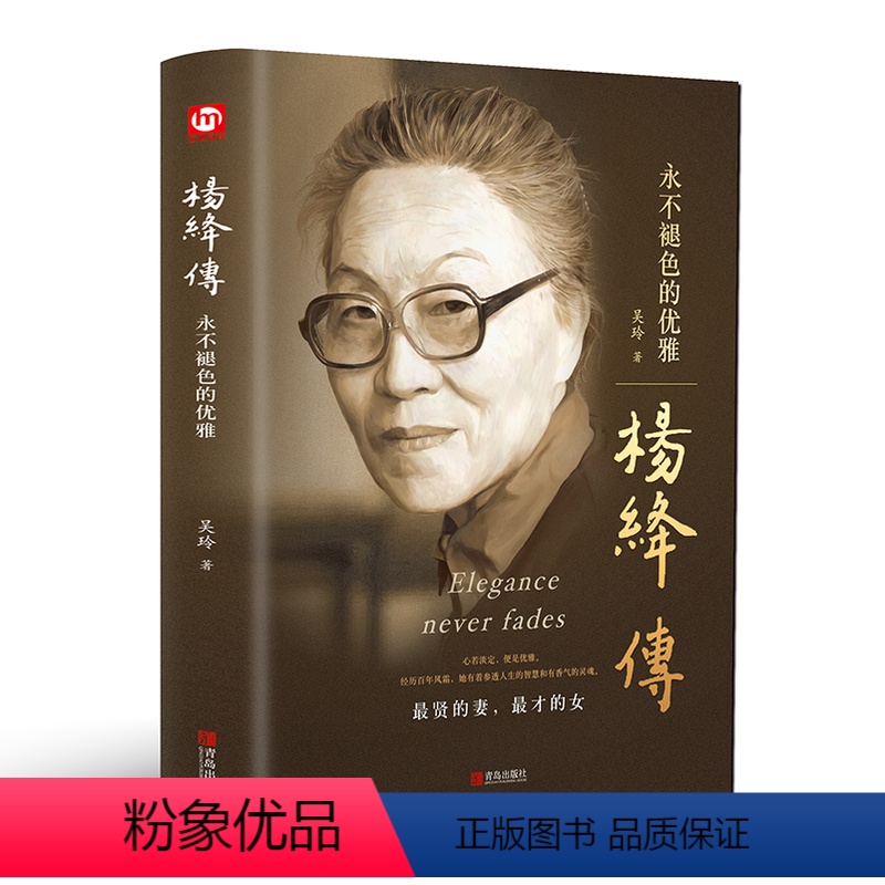[正版]杨绛传:永色的优雅 贤的妻才的女 钱锺书夫人 名人传记人物传记人物自传传记类书籍 名人作品书籍全集阮玲玉