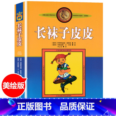 [正版]长袜子皮皮 书 三四年级阅读课外书必读的美绘版7-8-9-10岁童话故事书 儿童读物经典书目非注音版 中国少年