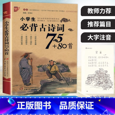 [单册]小学生必背古诗词75+80首 [正版]优++小学生必背古诗词75+80首一二三四五六年级古诗文大全人教注音版幼儿