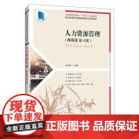 [店教材]人力资源管理( 附微课 第4版)9787115659385 吴少华 人民邮电出版社