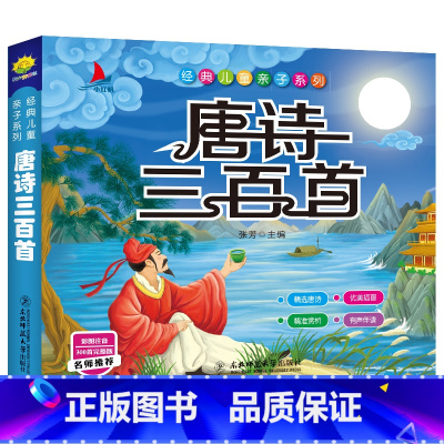 唐诗三百首 [正版]唐诗三百首 唐诗三百首注音版幼儿早教国学启蒙一二年级小学生课外阅读书儿童读物