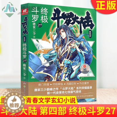 [醉染正版]正版 斗罗大陆 第四部 终极斗罗27 唐家三少斗罗大陆第四部终极斗罗4唐门龙王传说神界传说绝世唐门同类玄