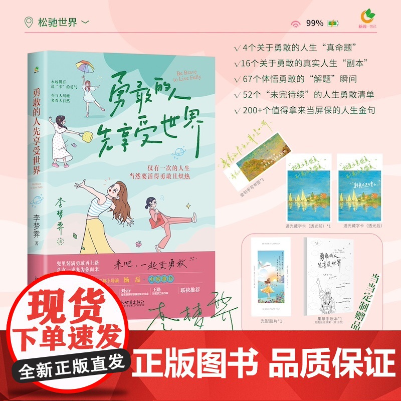勇敢的人先享受世界(百万书作家李梦霁新作,对抗情绪内耗,过一种令自己满意的人生,活得勇敢且炽热)