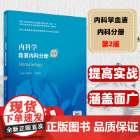 内科学血液内科分册第2版第二版 国家卫生健康委员会住院医师规范化培训教材住院医师规培教材涵 盖 面广 实用性 强提高实战