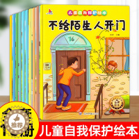 [醉染正版]儿童自我保护绘本幼儿园儿童绘本注音版3一6一8岁故事幼儿绘本阅读3岁4岁6岁带拼音一年级阅读课外书课外读物故