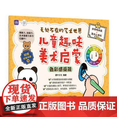 无处不在的艺术世界 儿童趣味美术启蒙 色彩感受篇 儿童绘画启蒙教程入门少儿美术基础创意简笔画手绘本幼儿涂鸦涂色