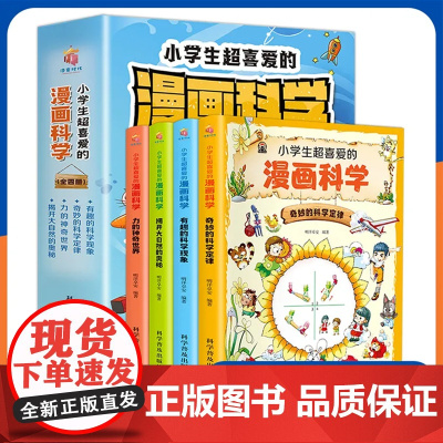 小学生超喜爱的漫画科学全4册 儿童趣味百科全书正版全套少儿小学生小实验启蒙游戏中的科学科普类书籍小学科普漫画书课外阅读玩