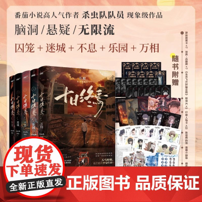 新东方店 正版图书[全套1-5]十日终焉5万相+ 囚笼1+迷城2+不息3+乐园4杀虫队队员实体书番茄网小说万象悬疑推理青