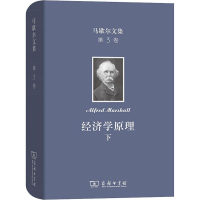 [M]马歇尔文集 第3卷 经济学原理 下-9787100171939