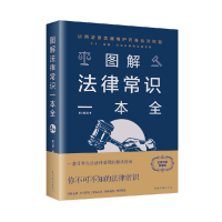 音像图解法律常识一本全(新版)春之霖