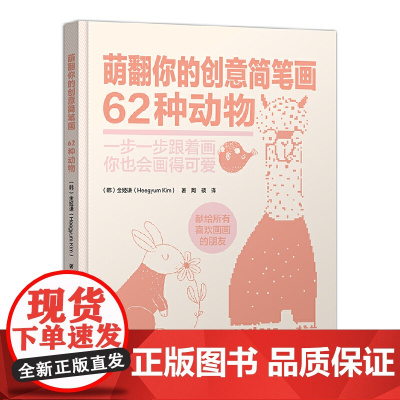 萌翻你的创意简笔画 62种动物