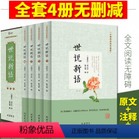 [正版]世说新语初中生原版文言文附译文译注考题考点九年级上册阅读世说新语无障碍学生中华国学经典书局人教版青少年