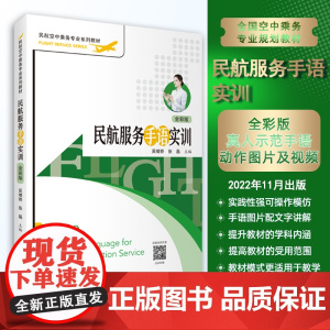 民航服务手语实训配教学视频扫码看2022年出版9787563743896吴啸驿张晶主编民航空中乘务专业系列教材旅游教育出
