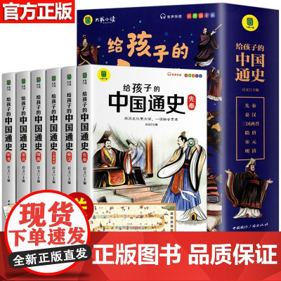 正版 写给孩子的中国通史全6册 中国历史故事小学生版彩绘注音青少年版 一二三年级小学生课外阅读启蒙儿童读物中国历史类故事