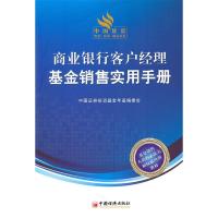 正版新书]商业银行客户经理基金销售实用手册中国征券投资基金年