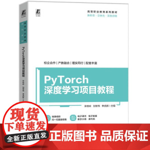 PyTorch深度学习项目教程 宋桂岭 刘军伟 李克新 高等职业教育系列教材书籍 商业级大模型应用技巧 工程人员入门书籍