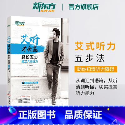 [正版]艾听才会赢 轻松五步搞定六级听力 备考2025年6月大学英语cet6六级听力训练习 艾力词汇语篇真题素材 英语