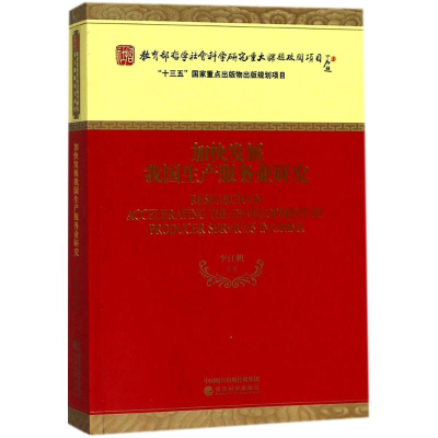 醉染图书加快发展我生服务业研究9787514186826