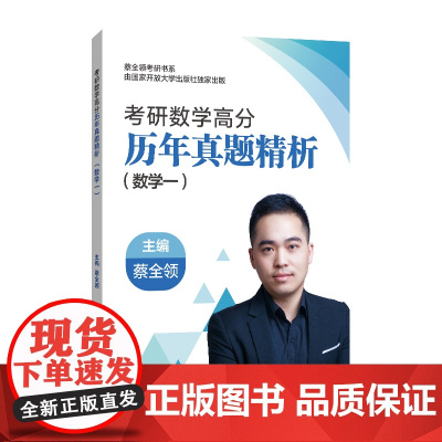 考研数学高分历年真题精析.数学一