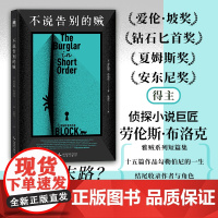 不说告别的贼 [美] 劳伦斯·布洛克 侦探小说巨匠十五个短篇作品勾勒伯尼的一生 收录作者与角色横跨四十年的交谈 硬