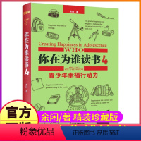 [正版]精装珍藏你在为谁读书4余闲著五六七八年级小学生初中生阅读一个CEO给青少年的礼物自我管理成功青春励志图书籍人生