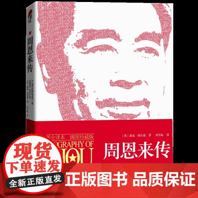 周恩来传 插图珍藏版 迪克·威尔逊著