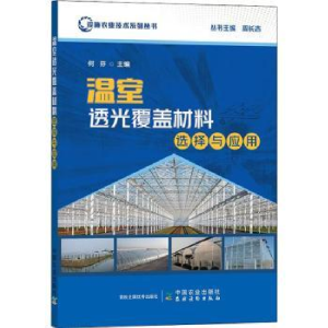 音像温室透光覆盖材料选择与应用何芬