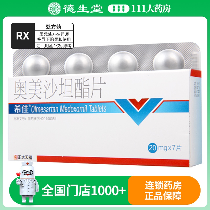 希佳 奥美沙坦酯片 20mg*7片/盒