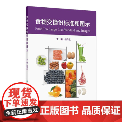 食物交换份标准和图示人卫2024设计配餐培训教材食品卫生学食物成分表人民卫生出版社参考摄入量营养素师科学全书中国居民膳食