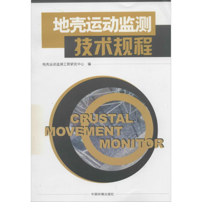 [M]地壳运动监测技术规程-9787511115546
