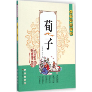 音像荀子耿战超,姜平 译注