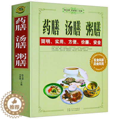 [醉染正版]正版 药膳汤膳粥膳家庭健康保健养生生活食疗食谱饮粥膳补养大全四季养生食补食疗中华百病食物寒凉温热属性功效速查