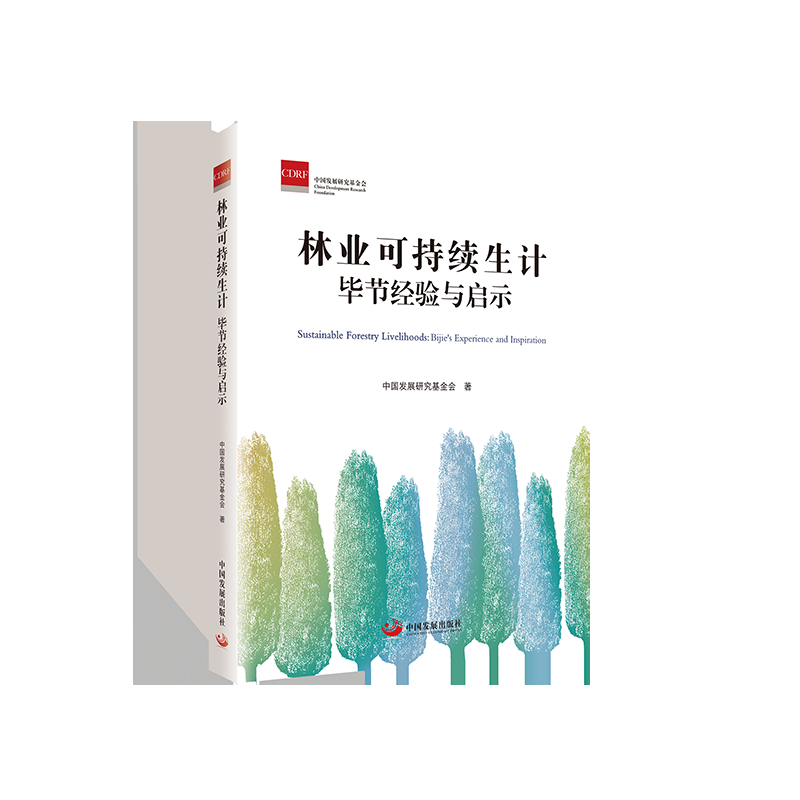 音像林业可持续生计:节经验与启示中国发展研究会 著