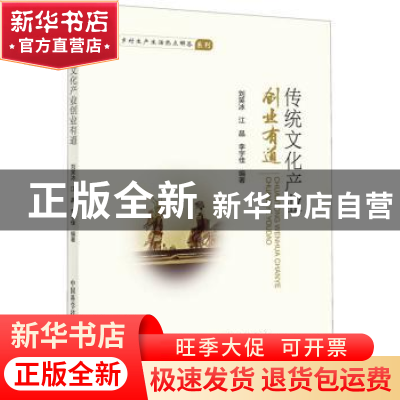正版 传统文化产业创业有道 刘笑冰,江晶,李宇佳编著 中国科学