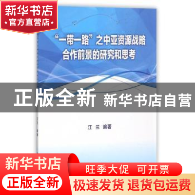 正版 “一带一路”之中亚资源战略合作前景的研究和思考 江兰编著