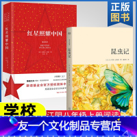 江阴八年级上册 [友一个正版]江阴八年级上册必书二本红星照耀中国长江文艺出版社昆虫记戚译引译天津人民出版社青少年读本