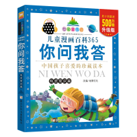 儿童漫画百科365你问我答.科技常识篇