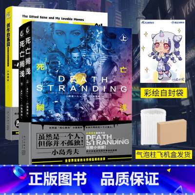 [正版] 套装3册气泡柱+飞机盒包装+赠彩绘自封袋死亡搁浅上下+创作的基因我所爱着的MEME们小岛秀夫著轻小说书籍