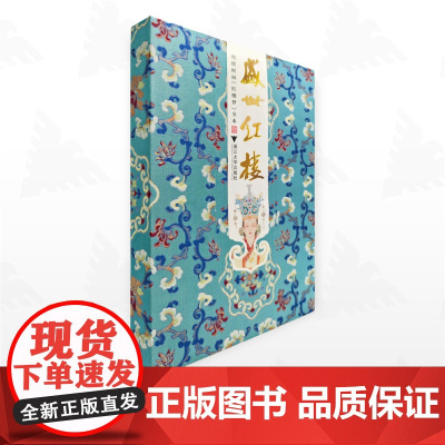 盛世红楼——周建刚画《红楼梦》全本/周建刚/浙江大学出版社