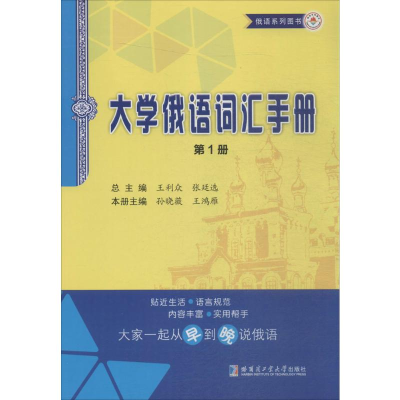 [M]大学俄语词汇手册-9787560349381