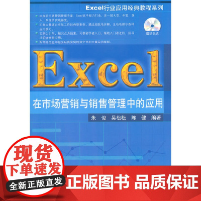 Excel在市场营销与销售管理中的应用 配光盘 Excel行业应用经典教程系列