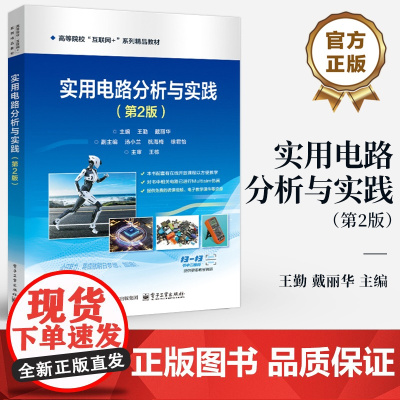 店 实用电路分析与实践 第2版 第二版 王勤 戴丽华 高等院校“互联网+”系列精品教材书籍 电子工业出版社