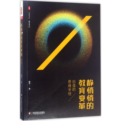 醉染图书静悄悄的教育变革9787567563834