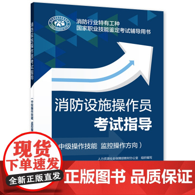 消防设施操作员考试指导(中级操作技能 监控操作方向)